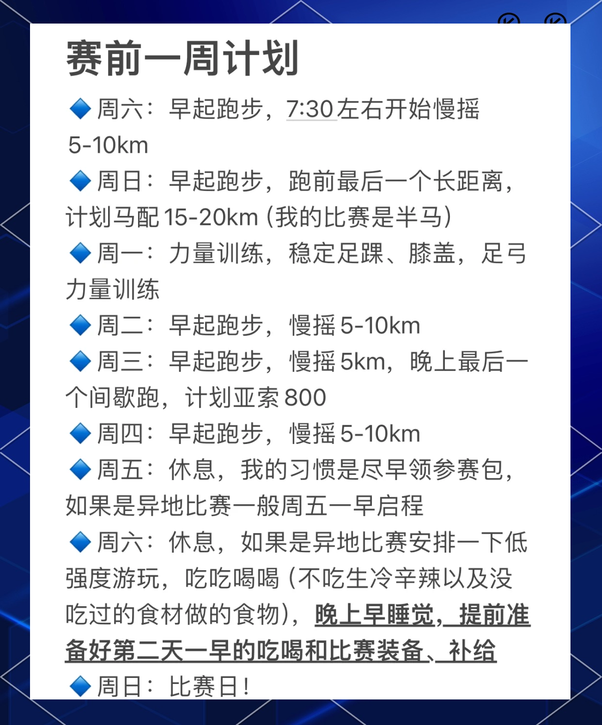 -关于运动员的赛前准备：“状态调整”全纪录的信息