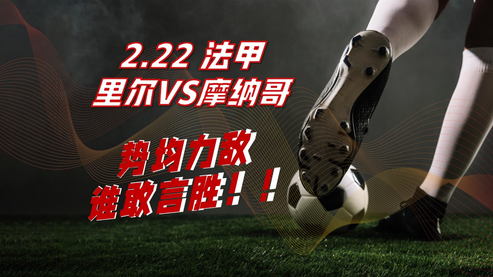 包含法甲赛事高潮不断，精彩配合成最大亮点的词条