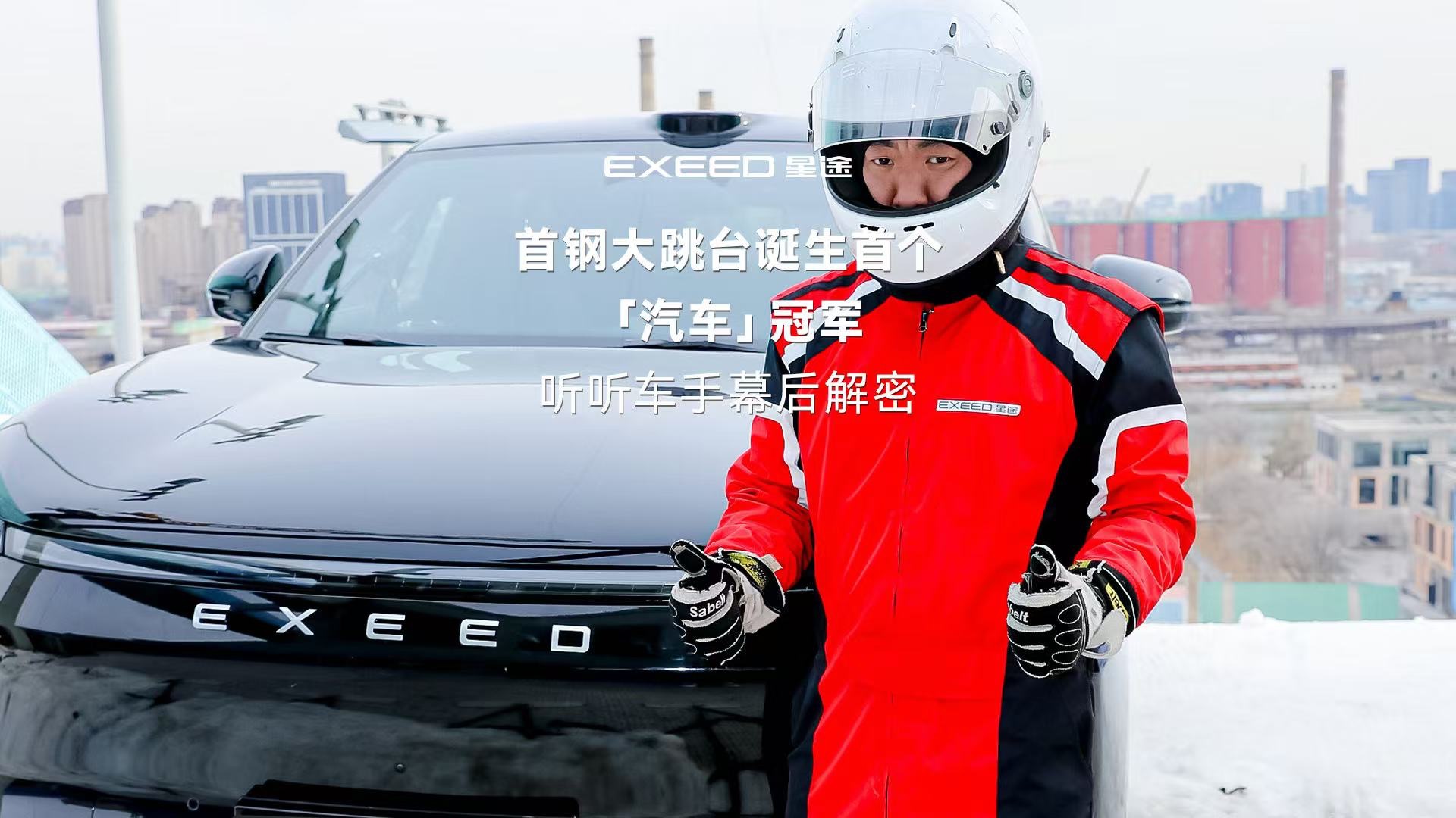 包含冠军车手的日常：训练、生活和“疾驰”心路历程的词条